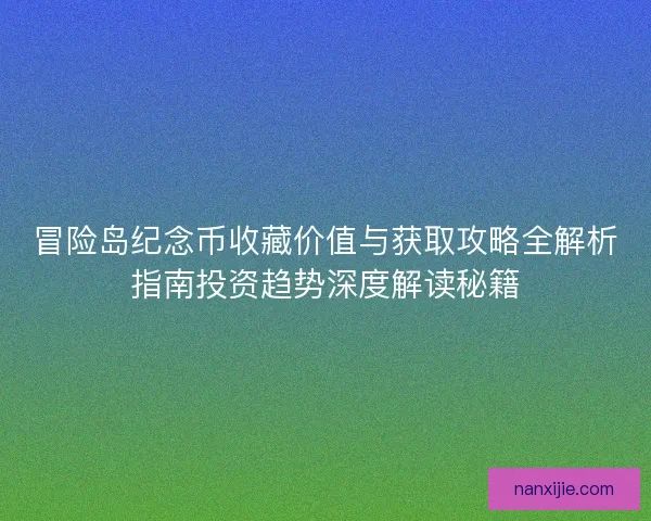 冒险岛纪念币收藏价值与获取攻略全解析指南投资趋势深度解读秘籍