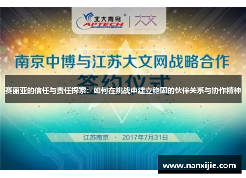 赛丽亚的信任与责任探索：如何在挑战中建立稳固的伙伴关系与协作精神