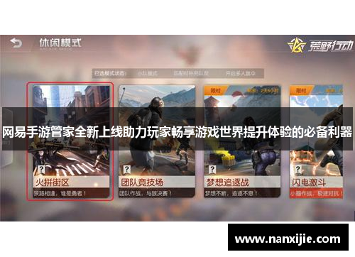 网易手游管家全新上线助力玩家畅享游戏世界提升体验的必备利器