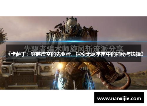 《卡萨丁：穿越虚空的先驱者，探索无尽宇宙中的神秘与抉择》