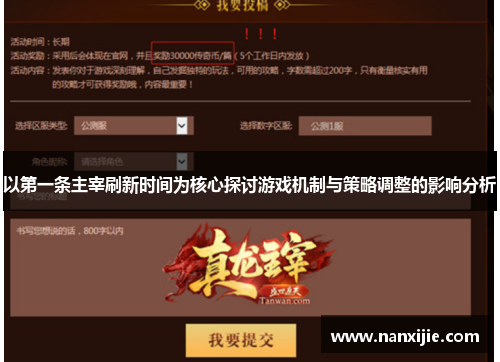 以第一条主宰刷新时间为核心探讨游戏机制与策略调整的影响分析