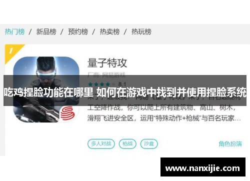吃鸡捏脸功能在哪里 如何在游戏中找到并使用捏脸系统