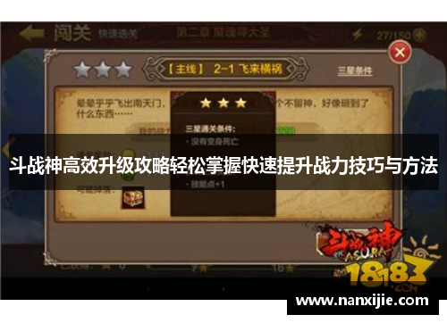 斗战神高效升级攻略轻松掌握快速提升战力技巧与方法