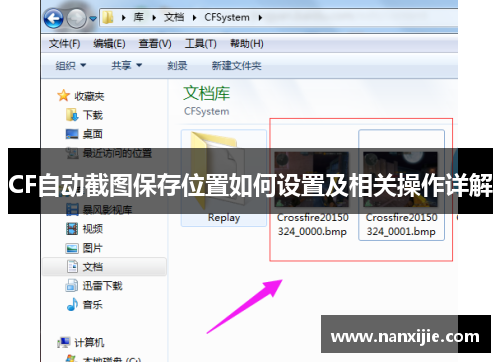 CF自动截图保存位置如何设置及相关操作详解