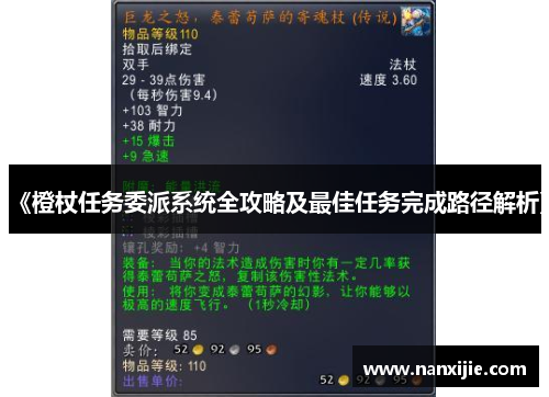 《橙杖任务委派系统全攻略及最佳任务完成路径解析》
