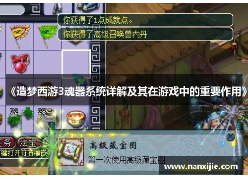 《造梦西游3魂器系统详解及其在游戏中的重要作用》