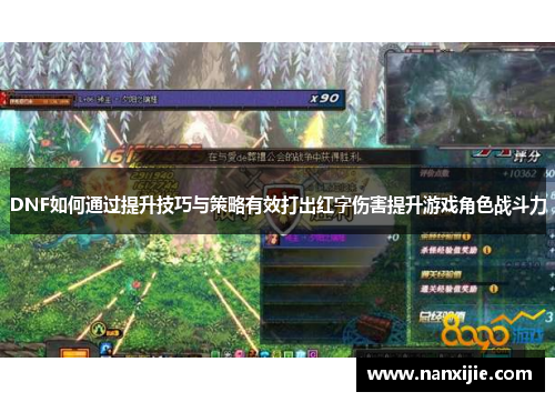 DNF如何通过提升技巧与策略有效打出红字伤害提升游戏角色战斗力
