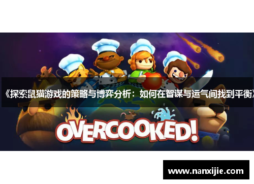 《探索鼠猫游戏的策略与博弈分析：如何在智谋与运气间找到平衡》