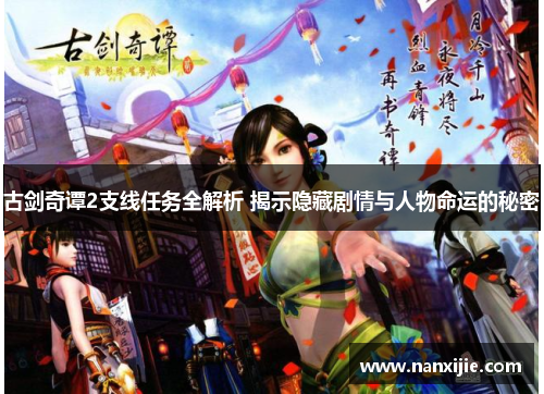 古剑奇谭2支线任务全解析 揭示隐藏剧情与人物命运的秘密