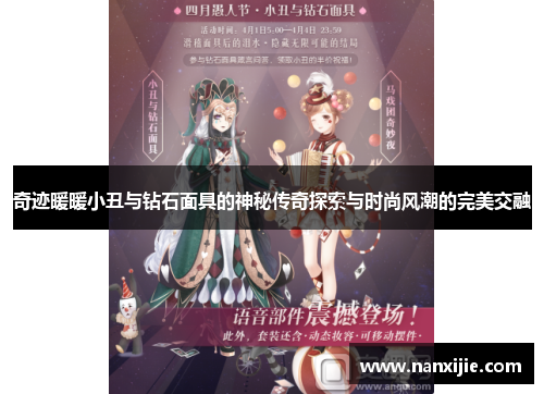 奇迹暖暖小丑与钻石面具的神秘传奇探索与时尚风潮的完美交融