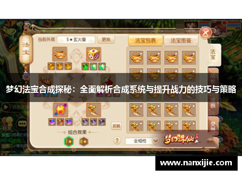 梦幻法宝合成探秘：全面解析合成系统与提升战力的技巧与策略