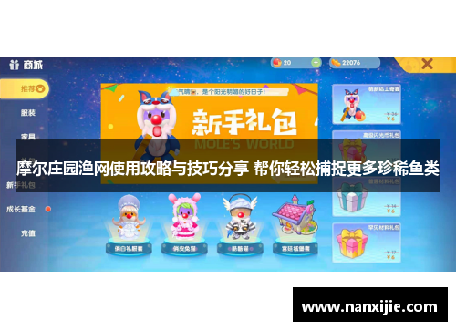 摩尔庄园渔网使用攻略与技巧分享 帮你轻松捕捉更多珍稀鱼类
