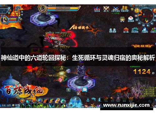 神仙道中的六道轮回探秘：生死循环与灵魂归宿的奥秘解析