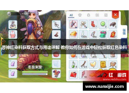 原神红染料获取方式与用途详解 教你如何在游戏中轻松获取红色染料