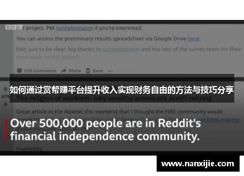 如何通过赏帮赚平台提升收入实现财务自由的方法与技巧分享