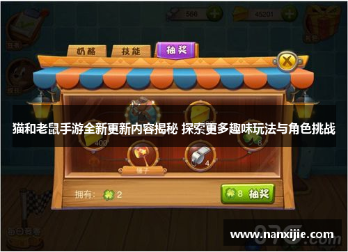 猫和老鼠手游全新更新内容揭秘 探索更多趣味玩法与角色挑战
