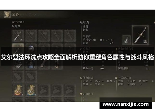 艾尔登法环洗点攻略全面解析助你重塑角色属性与战斗风格