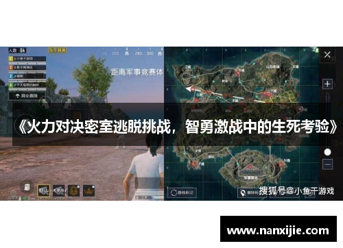 《火力对决密室逃脱挑战，智勇激战中的生死考验》