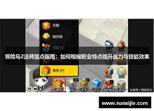 冒险岛2法师加点指南：如何根据职业特点提升战力与技能效果