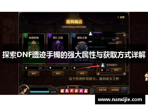 探索DNF遗迹手镯的强大属性与获取方式详解