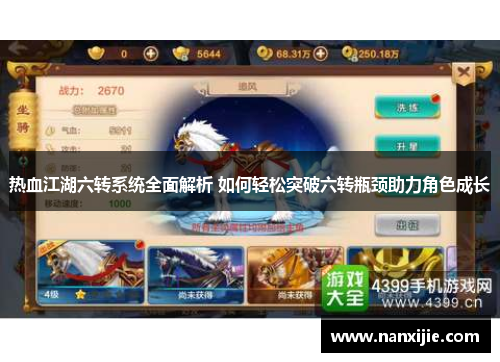 热血江湖六转系统全面解析 如何轻松突破六转瓶颈助力角色成长