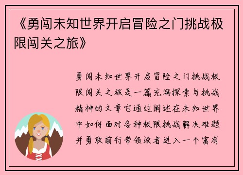 《勇闯未知世界开启冒险之门挑战极限闯关之旅》