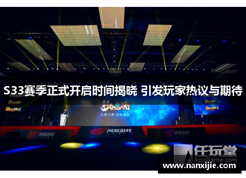 S33赛季正式开启时间揭晓 引发玩家热议与期待