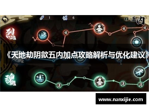 《天地劫阴歙五内加点攻略解析与优化建议》