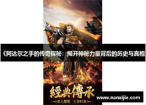《阿达尔之手的传奇探秘：揭开神秘力量背后的历史与真相》
