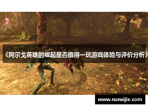 《阿尔戈英雄的崛起是否值得一玩游戏体验与评价分析》