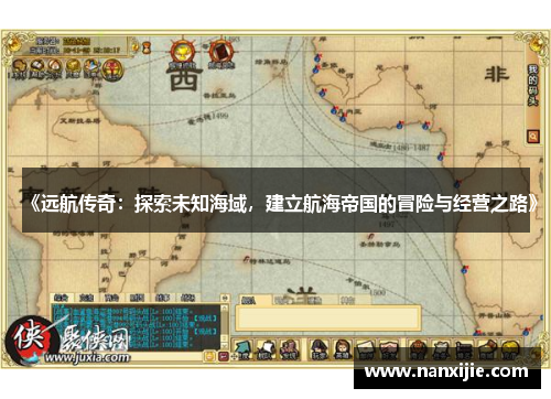 《远航传奇：探索未知海域，建立航海帝国的冒险与经营之路》