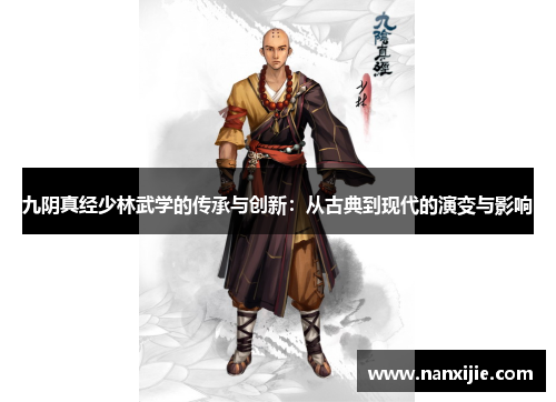 九阴真经少林武学的传承与创新：从古典到现代的演变与影响