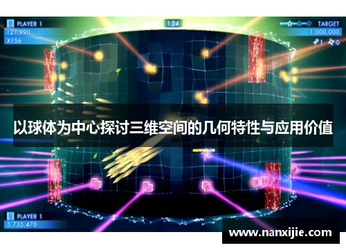 以球体为中心探讨三维空间的几何特性与应用价值