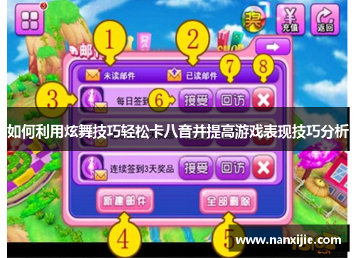 如何利用炫舞技巧轻松卡八音并提高游戏表现技巧分析