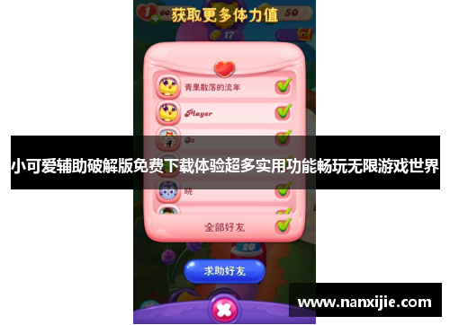 小可爱辅助破解版免费下载体验超多实用功能畅玩无限游戏世界