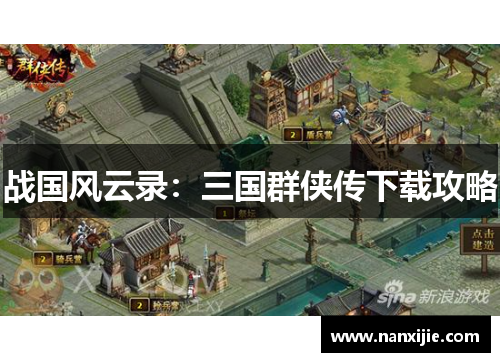 战国风云录：三国群侠传下载攻略