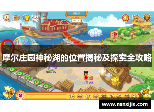 摩尔庄园神秘湖的位置揭秘及探索全攻略