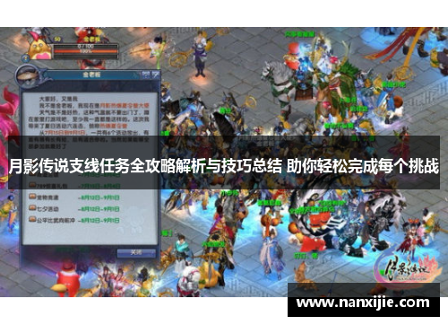 月影传说支线任务全攻略解析与技巧总结 助你轻松完成每个挑战