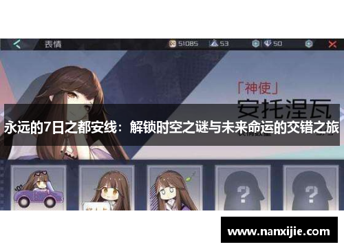 永远的7日之都安线：解锁时空之谜与未来命运的交错之旅
