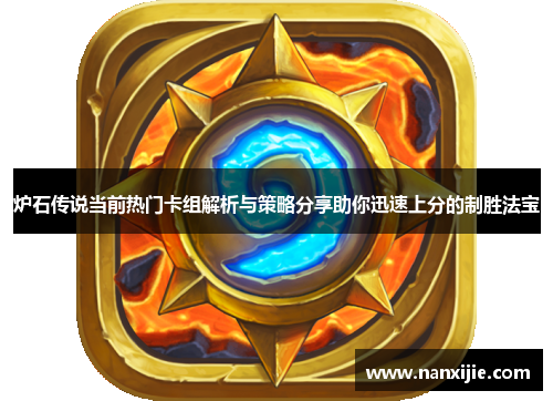 炉石传说当前热门卡组解析与策略分享助你迅速上分的制胜法宝