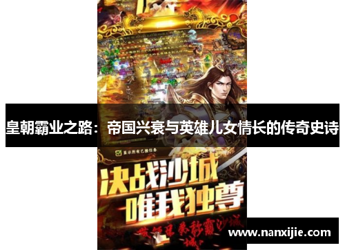 皇朝霸业之路：帝国兴衰与英雄儿女情长的传奇史诗