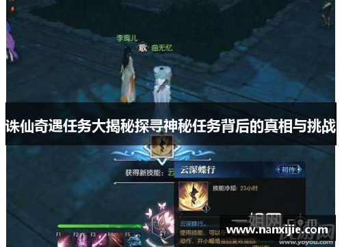 诛仙奇遇任务大揭秘探寻神秘任务背后的真相与挑战