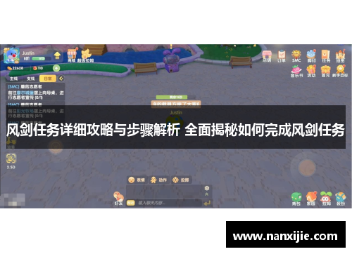 风剑任务详细攻略与步骤解析 全面揭秘如何完成风剑任务
