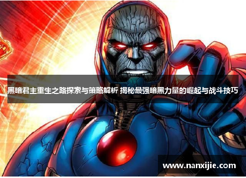 黑暗君主重生之路探索与策略解析 揭秘最强暗黑力量的崛起与战斗技巧