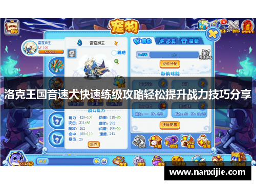 洛克王国音速犬快速练级攻略轻松提升战力技巧分享