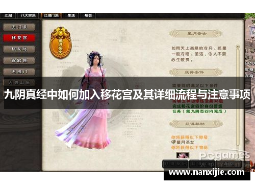 九阴真经中如何加入移花宫及其详细流程与注意事项