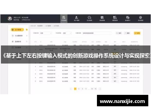 《基于上下左右按键输入模式的创新游戏操作系统设计与实现探索》