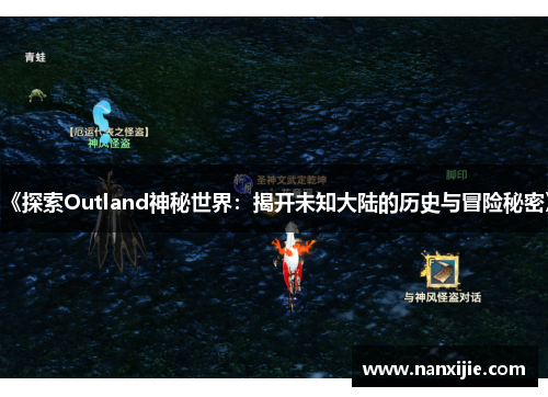 《探索Outland神秘世界：揭开未知大陆的历史与冒险秘密》