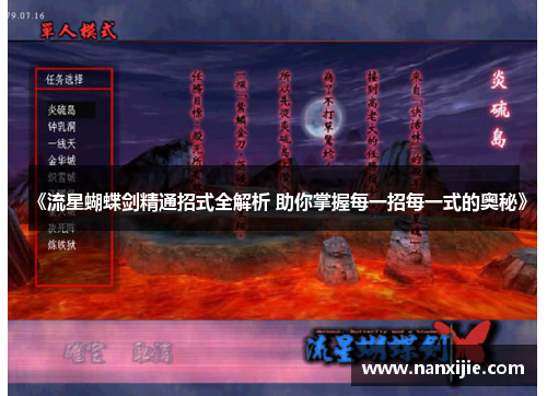 《流星蝴蝶剑精通招式全解析 助你掌握每一招每一式的奥秘》