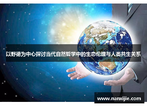 以野德为中心探讨当代自然哲学中的生态伦理与人类共生关系